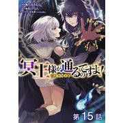 【単話版】冥王様が通るのですよ！@COMIC 第15話（TOブックス） [電子書籍]