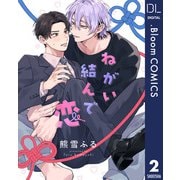 【単話売】ねがい結んで恋 2（集英社） [電子書籍]