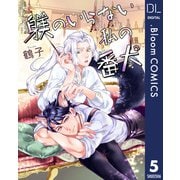 【単話売】躾のいらない私の番犬 5（集英社） [電子書籍]