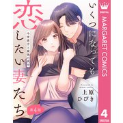 【単話売】いくつになっても恋したい妻たち 4 ～今宵貴方と最後の夜を～（集英社） [電子書籍]