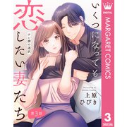 【単話売】いくつになっても恋したい妻たち 3 ～サレ妻の選択～（集英社） [電子書籍]