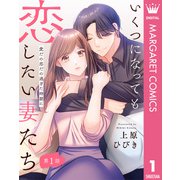 【単話売】いくつになっても恋したい妻たち 1 ～愛だの恋だの過ぎた時期に～（集英社） [電子書籍]