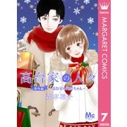 高台家の人々 番外編～高台家の茂絵ちゃん～（集英社） [電子書籍]