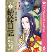 NHKまんがで読む古典 デジタル版 6 蜻蛉日記（集英社） [電子書籍]