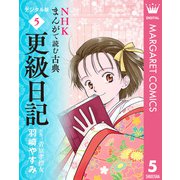 NHKまんがで読む古典 デジタル版 5 更級日記（集英社） [電子書籍]