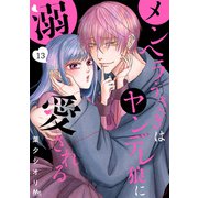 メンヘラうさぎはヤンデレ狼に溺愛される 13（集英社） [電子書籍]
