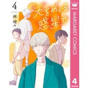 天をめぐる惑星で 4（集英社） [電子書籍]