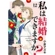 【単話売】私は結婚できますか？ 12（集英社） [電子書籍]