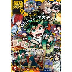 保障できる ヨドバシ.com - [電子書籍 2024年9月号（集英社） 最強ジャンプ 少年漫画