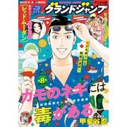 グランドジャンプ 2024 No.17（集英社） [電子書籍]