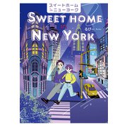 【電子特典付】スイートホームinニューヨーク（コルク） [電子書籍]