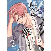 口の悪い男子校マネージャーのサポート力が凄すぎる2（コルク） [電子書籍]