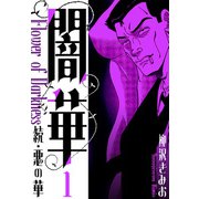 続・悪の華  闇華 新装版 1（スマートゲート） [電子書籍]