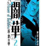 続・悪の華  闇華 新装版 2（スマートゲート） [電子書籍]