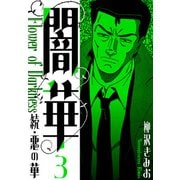 続・悪の華  闇華 新装版 3（スマートゲート） [電子書籍]