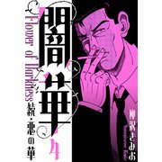 続・悪の華  闇華 新装版 4（スマートゲート） [電子書籍]