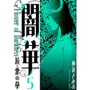 続・悪の華  闇華 新装版 5（スマートゲート） [電子書籍]