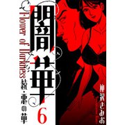 続・悪の華  闇華 新装版 6（スマートゲート） [電子書籍]
