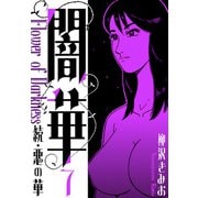 続・悪の華  闇華 新装版 7（スマートゲート） [電子書籍]