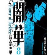 続・悪の華  闇華 新装版 8（スマートゲート） [電子書籍]