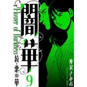 続・悪の華  闇華 新装版 9（スマートゲート） [電子書籍]