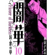 続・悪の華  闇華 新装版 10（スマートゲート） [電子書籍]