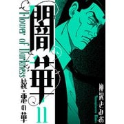 続・悪の華  闇華 新装版 11（スマートゲート） [電子書籍]