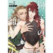 獅子の踊り子2【単話売】（ジュリアンパブリッシング） [電子書籍]