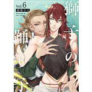 獅子の踊り子6【単話売】（ジュリアンパブリッシング） [電子書籍]