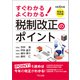 令和6年度 すぐわかる よくわかる 税制改正のポイント（TKC出版） [電子書籍]