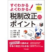 令和6年度 すぐわかる よくわかる 税制改正のポイント（TKC出版） [電子書籍]