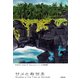 サメと救世主（VOYAGER（ボイジャー）） [電子書籍]