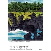 サメと救世主（VOYAGER（ボイジャー）） [電子書籍]