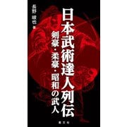 日本武術達人列伝 ー剣豪・柔豪・昭和の武人（VOYAGER（ボイジャー）） [電子書籍]