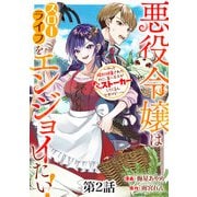 悪役令嬢はスローライフをエンジョイしたい！～やっと婚約破棄されたのに、第二王子がめっちゃストーカーしてくるんですけど・・・～【単話】2（マガジンハウス） [電子書籍]