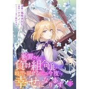 断罪された負け組令嬢ですが、時間を戻せるようになったので今度こそ幸せになります【単話】1（マガジンハウス） [電子書籍]