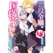 悪役令嬢は嫌なので、医務室助手になりました。【分冊版】12話（ハーパーコリンズ・ジャパン） [電子書籍]