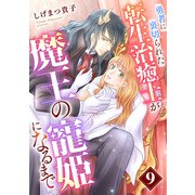 勇者に裏切られた転生治癒士が魔王の寵姫になるまで【分冊版】9話（ハーパーコリンズ・ジャパン） [電子書籍]