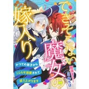 できそこない魔女の嫁入り～かつての弟子からこじらせ溺愛されて成り上がります～【分冊版】7話（ハーパーコリンズ・ジャパン） [電子書籍]