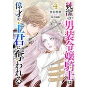純潔の男装令嬢騎士は偉才の主君に奪われる【分冊版】4話（ハーパーコリンズ・ジャパン） [電子書籍]