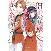 伯爵令嬢サラ・クローリアは今日も赤い糸を切る【SS付】（ハーパーコリンズ・ジャパン） [電子書籍]