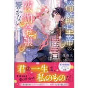 冷酷皇帝の睦言は夜伽令嬢に響かない～死にたくないので媚び媚びで尽くしますが、愛されてるって本当ですか！？～【イラスト付き】【電子限定SS付き】（MUGENUP） [電子書籍]