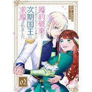 婚約破棄で幸せを諦めた私ですが、女嫌いの次期国王に求婚されました【単話版】（2）（GANMA！） [電子書籍]