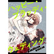ハッピー・ブラッディ・ウェディング～誓いのキスまであと何周？～（1）（マンガボックス） [電子書籍]