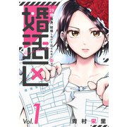 婚活区～29歳独身、結婚しないと出られない街で～（1）（マンガボックス） [電子書籍]