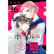 ホタルの恋と罪【分冊版】26（マンガボックス） [電子書籍]