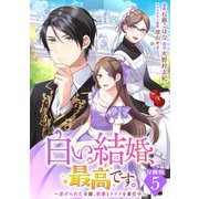 白い結婚、最高です。～虐げられた令嬢、新妻とメイドを兼任中～【分冊版】5（マンガボックス） [電子書籍]