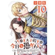 うちの王太子殿下は今日も愚かわいい～婚約破棄ですの？ もちろん却下しますけれど、理由は聞いて差し上げますわ～【分冊版】10（マンガボックス） [電子書籍]