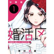 婚活区～29歳独身、結婚しないと出られない街で～【分冊版】1（マンガボックス） [電子書籍]