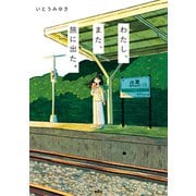わたし、また、旅に出た。（電波社） [電子書籍]